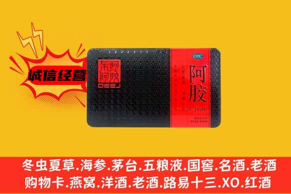 东平县回收阿胶