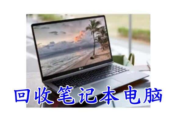 东平县回收电脑