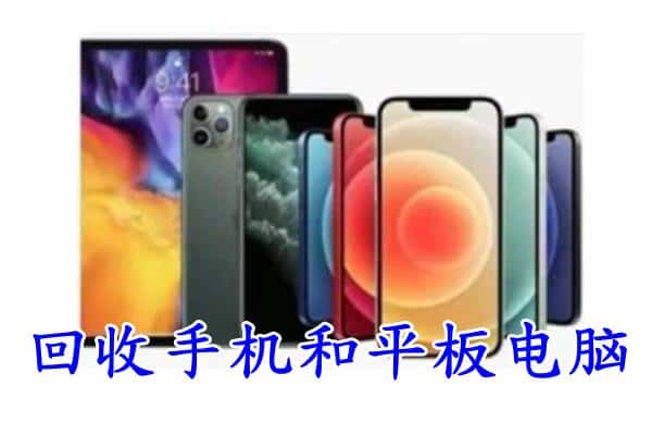 东平县回收手机